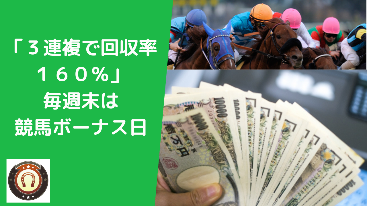 「３連複で回収率１６０％」毎週末は競馬ボーナス日｜買い目公開！ 競馬俱楽部