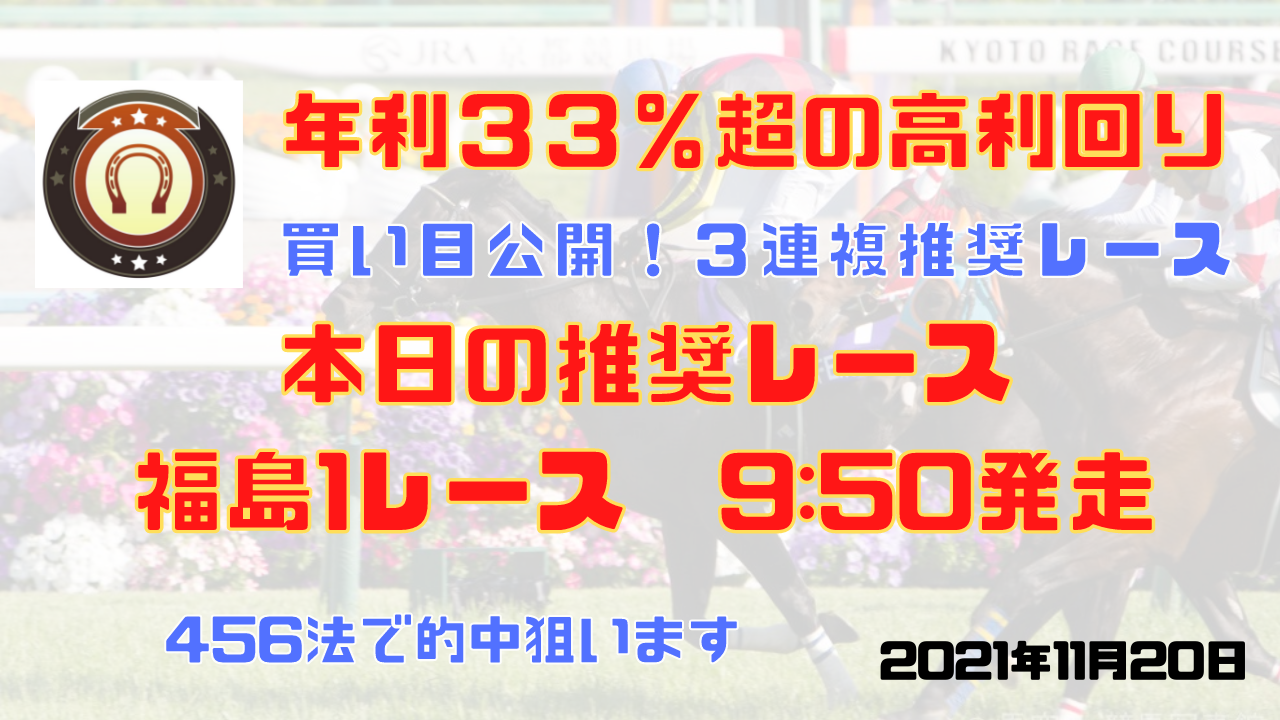 2021年11月20日　福島１R、そして東京のメインレース「東スポ２歳S」で的中を狙います