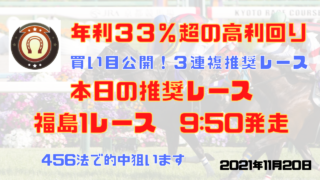 2021年11月20日　福島１R、そして東京のメインレース「東スポ２歳S」で的中を狙います